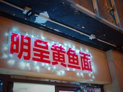 -明呈黄鱼面馆(斜土路店)