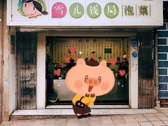 门面-雪儿钱局泡菜