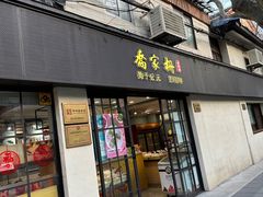 -乔家栅(襄阳南路店)