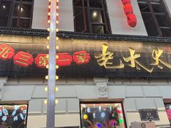 -北三老太太烧烤(人生一串上榜店)