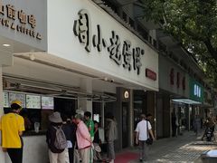 -周小超蛋饼