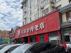 -闫家驴肉老店(华电一校店)