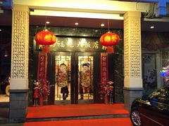 门面-好福记饭店(红梅公园店)
