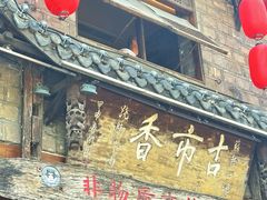 -古市香跷脚牛肉·非遗传承单位