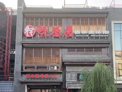 -魁盛居百年鲁菜馆(县西巷店)