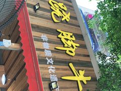 门面-牛大牛跷脚牛肉(光华苑店)