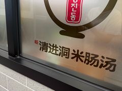 -旺清进洞米肠汤