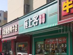 -座上客(0277天润城第五街区店)