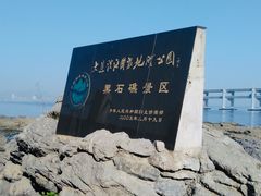 -黑石礁公园