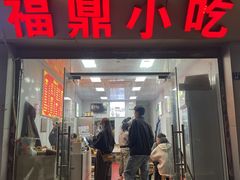 -大叔家福鼎小吃(十全街店)