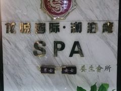 -龙悦·澜泊湾SPA养生中心