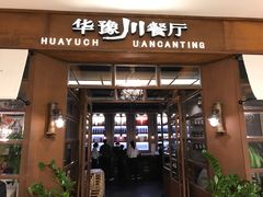 -华豫川酒家(大卫城店)