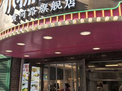 -小杨生煎(黄河路美食休闲街店)