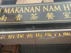 -南香茶餐室