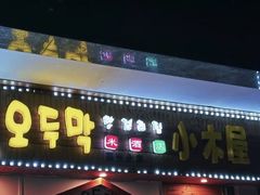 -恩你小木屋·烤肉韩式料理(嘉兴秀洲店)