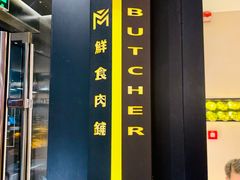 -MEAT MATE 鲜食肉铺(凤凰汇·里巷店)