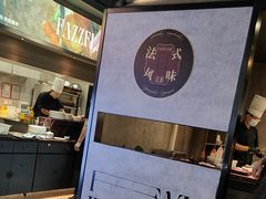 -FAZZFLAME法滋铁板烧自助