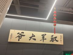 -驭羊大爷烤羊腿·羊蝎子火锅(玉凤路总店)