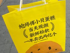 -鲍师傅糕点(观前街店)