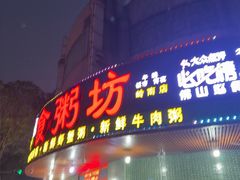-南记食粥坊·宵夜大排档(岭南分店)