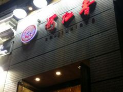 门面-蜀九香火锅(九眼桥店)