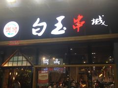 门面-白玉·朝鲜族烤串(南山店)