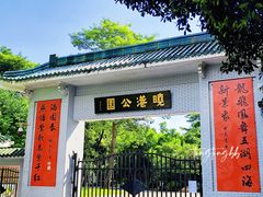 -晓港公园