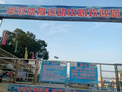 -奥冠体育恒温游泳馆(市86中店)