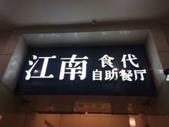 -江南食代自助餐厅(宝龙城市广场店)