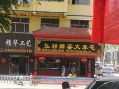 -弘祥蜂蜜大麻花(校场街店)