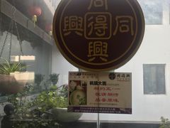 -同得兴 Since·1995 传统苏式面馆(十全街店)