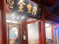 门面-金生隆(六铺炕店)