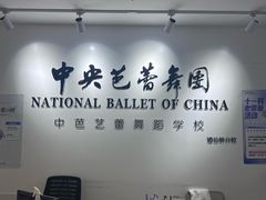 -中央芭蕾舞团·中芭艺蕾(酒仙桥明星校区)