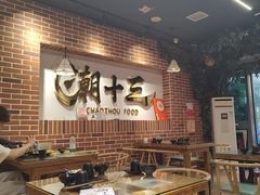 -潮十三潮汕砂锅粥(高新四路大都荟店)