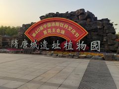 -洛阳市隋唐城遗址植物园