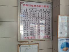 菜单-又益轩桂林米粉老店(双拥路店)