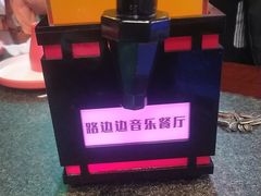 -路边边地标烧烤·川菜·小龙虾·音乐酒馆(良乡长虹店)