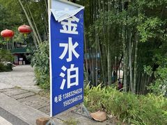 -金水泊山庄·花椒鸡(铁山坪店)