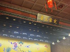 -德云社三庆园