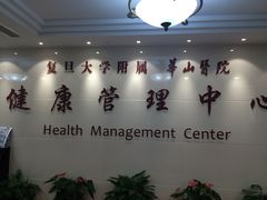 -复旦大学附属华山医院健康管理中心