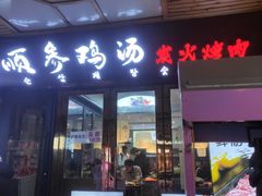-长顺参鸡汤店(西塔总店)