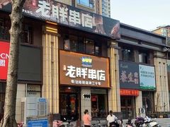 -老胖串店(山大路店)