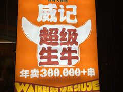 -威记烧嘢·南宁烧烤·超级生牛(绿地店)