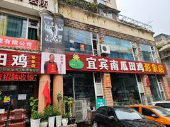 -二0二李记南瓜田鸡老字号(宜宾一店)