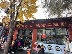 -洞子口张老二凉粉(文殊院店)