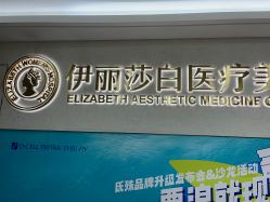 点击看大图 -伊丽莎白医疗美容