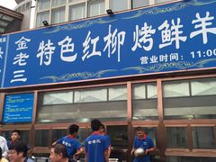 门面-金家老三饭庄(常营店)