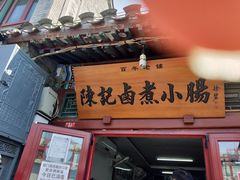门面-陈记卤煮小肠