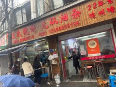 -文武王氏烧饼·无矾油条(西溪路店)