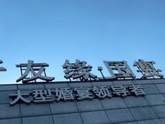 -好友缘酒家(会展中心店)